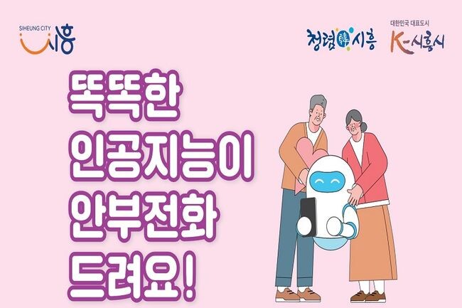 시흥시, 네이버와 함께하는 고독사 예방...AI어르신 돌봄 전화 서비스 시범 가동 (사진제공=시흥시청)