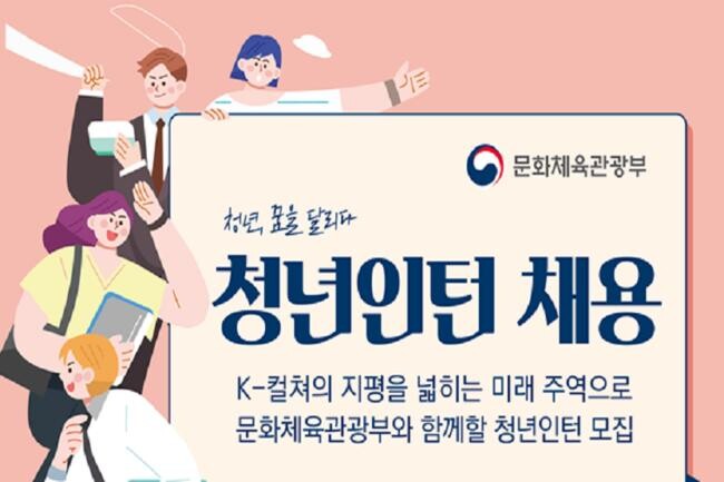 K-컬처 지평 넓히는 미래 주역, 문체부 청년인턴 모집 (사진제공=문체부)