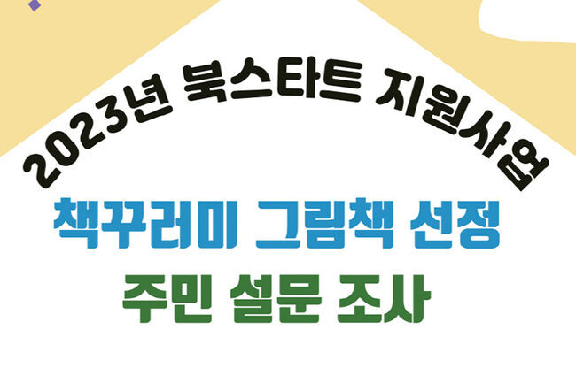 2023년 '북스타트 지원사업' 책꾸러미 그림책 선정 주민 설문 조사 홍보포스터(사진=금천구청 제공)