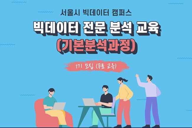 빅데이터 전문 교육(기본분석과정 1기) 포스터(사진=서울시청 제공)