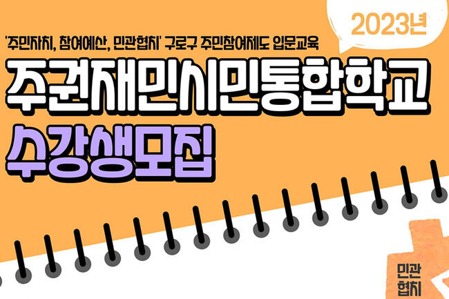 &lsquo;주권재민 시민통합학교&rsquo; 수강생 모집 홍보포스터(사진=구로구청 제공)