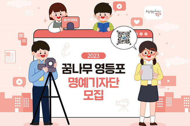 꿈나무 명예기자단 홍보포스터(사진=영등포구청 제공)