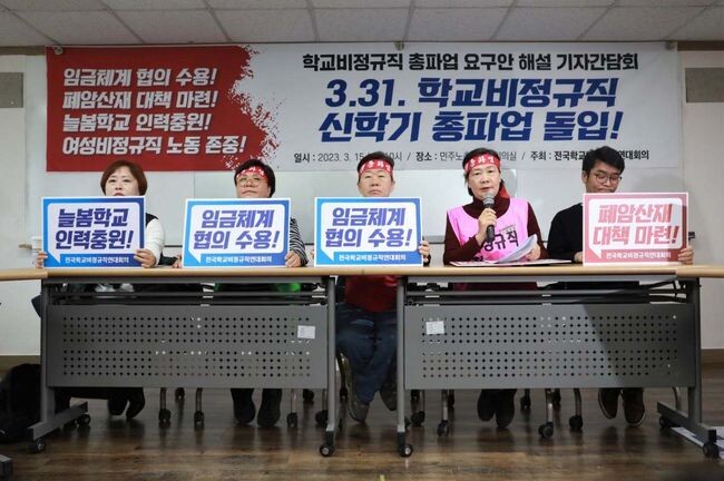전국학교비정규직노동조합(학교 비정규직 노조), 전국교육공무직본부, 전국여성노조로 구성된 전국학교비정규직연대회의(연대회의)는 15일 서울 중구 민주노총 회의실에서 기자회견을 열었다.&nbsp;