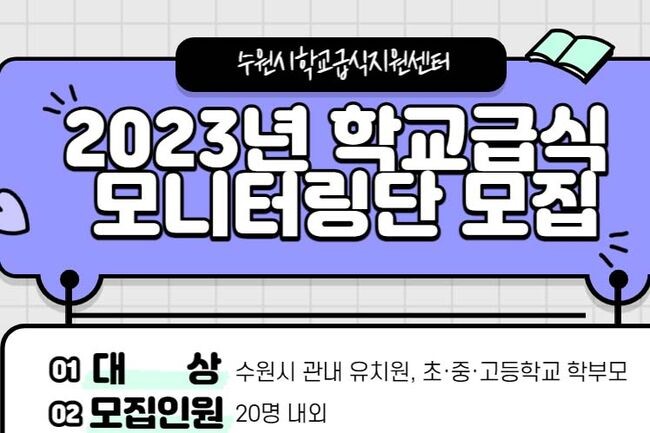 2023년 학교급식 모니터링단 안내 포스터 (사진제공=수원시청)