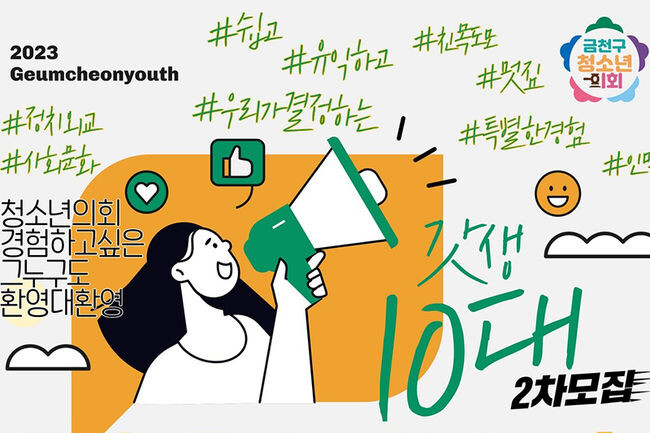 &lsquo;금천구청소년의회&rsquo; 의원 모집 홍보포스터(사진=금천구청 제공)