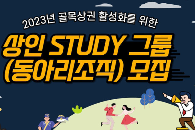 상인 스터디 그룹 모집 포스터(사진=관악구청 제공)