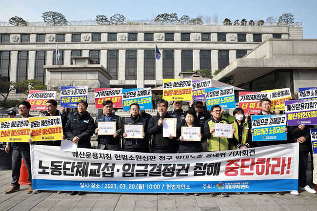 20일 오후 헌법재판소(이하 헌재) 앞에서 열린 '예산운용지침 등 정부지침에 대한 헌법소원 심판청구 기자회견'에서 양대노총 공공부문 노동조합 공동대책위원회(공대위)가 기자회견을 진행하고 있다.