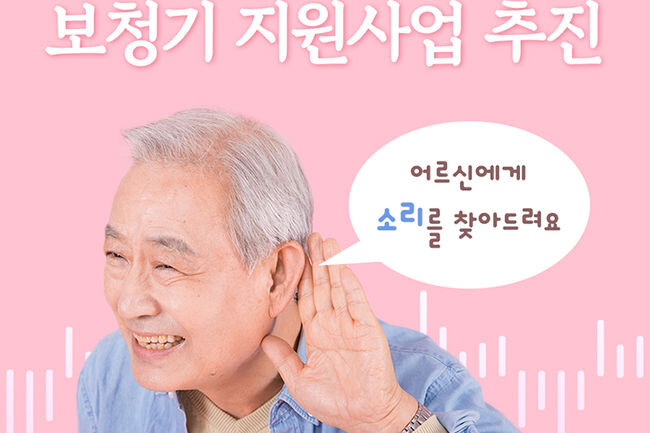 보청기 지원 홍보포스터(사진=구로구청 제공)