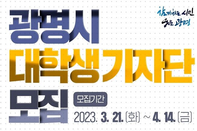 광명시는 젊은 세대의 상상력과 참신한 아이디어를 바탕으로 SNS 등을 활용하여 적극적으로 시정을 홍보하기 위해 광명시 대학생기자단을 오는 21일부터 4월 14일까지 모집한다. (사진제공=광명시청)