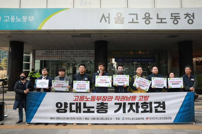 양대노총이 21일 서울지방고용노동청 앞에서 기자회견을 열었다.