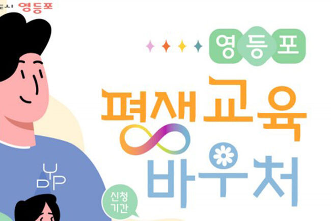 평생교육 바우처 홍보포스터(사진=영등포구청 제공)