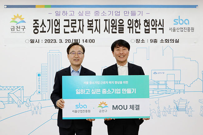 서울산업진흥원과 중소기업 근로자 복지 향상을 위한 협약을 체결한 후 기념촬영을 하고 있다.(사진=금천구청 제공)