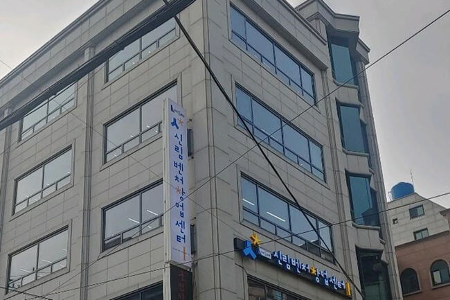 신림벤처창업센터 1 외관(사진=관악구청 제공)