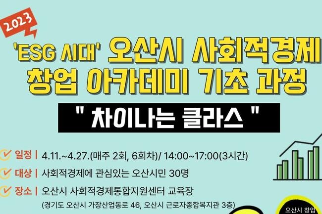 &lsquo;ESG 시대&rsquo;오산시사회적경제 창업아카데미 &lsquo;차이나는 클라스&rsquo;수강생 모집 (사진제공=오산시청)