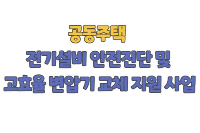 &lsquo;전기설비 안전진단과 고효율 변압기 교체 지원사업&rsquo; 홍보포스터(사진=서울시청 제공)