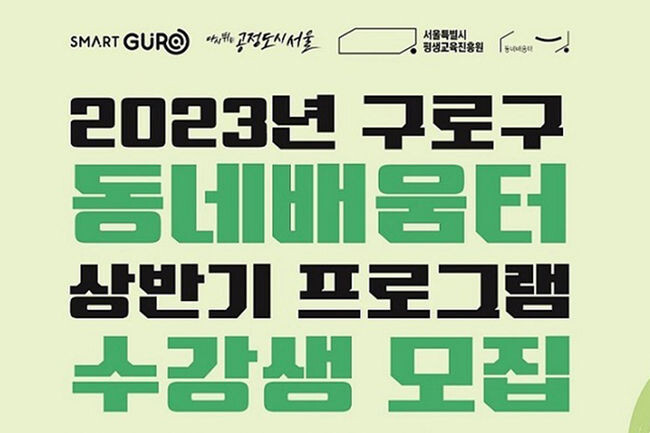 상반기 동네배움터 수강생 모집 홍보포스터(사진=구로구청 제공)