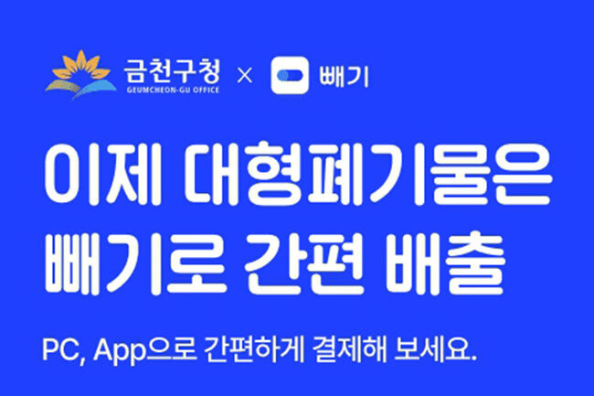 '빼기' 앱 홍보포스터(사진=금천구청 제공)
