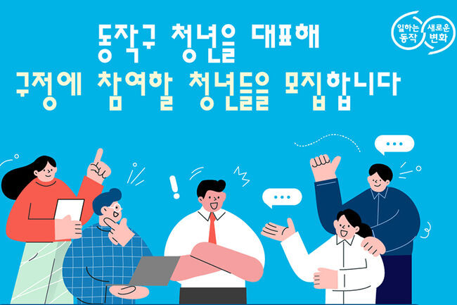 &lsquo;동작구 청년구청장&rsquo; 모집 홍보포스터(사진=동작구청 제공)