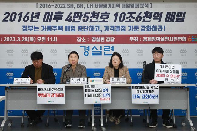 28일 오전 경실련 강당에서 열린 'LH·SH·GH 서울·경기 지역 매입임대 현황 분석결과 기자회견'에서 경제정의실천시민연합(이하 경실련)이 기자회견을 진행하고 있다.