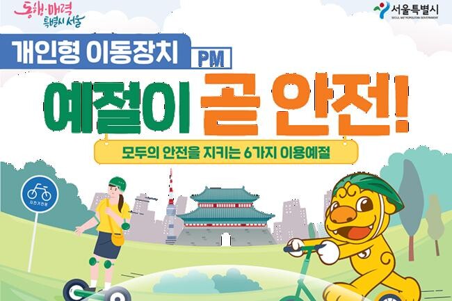 개인형 이동장치 안전수칙 홍보포스터(사진=서울시청 제공)