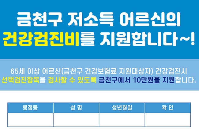 어르신 건강검진비 지원 안내문(사진=금천구청 제공)