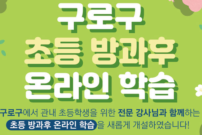 '구로구 초등 방과후 온라인 학습' 안내 포스터(사진=구로구청 제공)