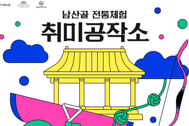 남산골 전통체험 '취미 공작소' 포스터(사진=서울시청 제공)