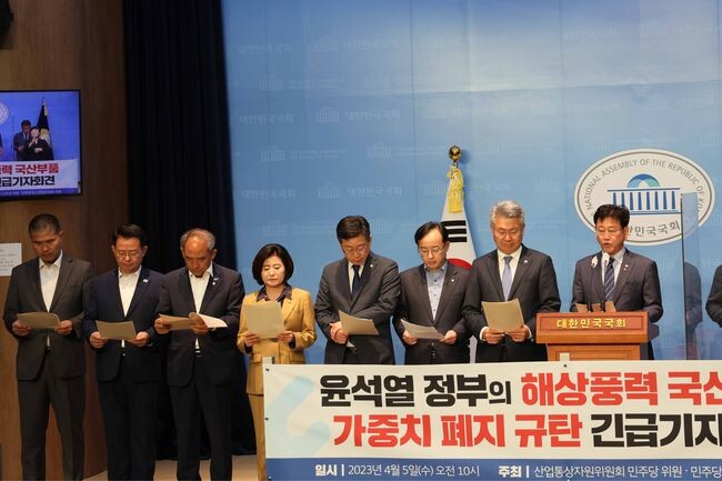 산업통산자원위원회 위원과 탄소중립위원회 위원들이 5일 서울 여의도 국회 소통관에서 윤석열 정부의 해상풍력 국산부품 가중치 폐지 규탄 기자회견을 열었다.