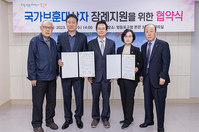 국가보훈대상자 장례지원을 위한 협약식 기념사진(사진=영등포구청 제공)
