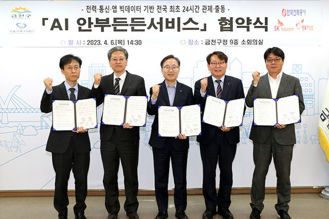 &nbsp;전력&middot;통신&middot;앱 기반 &lsquo;AI 안부든든서비스&rsquo; 시범사업 협악 기념사진(사진=금천구청 제공)