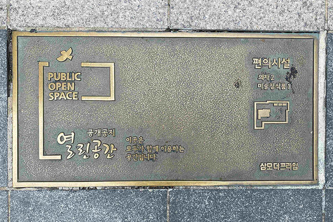 공개공지를 표시하는 표지판 모습(사진=관악구청 제공)