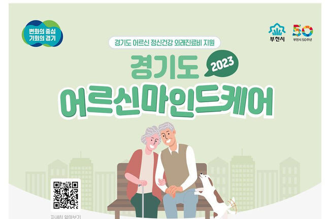 노인 정신건강 외래치료비 지원 사업 ‘어르신마인드케어’ 포스터 (사진제공=부천시청)