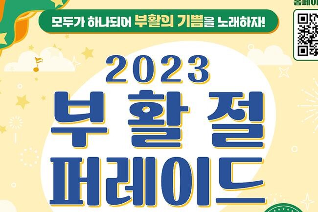 2023 부활절 퍼레이드 포스터(사진=서울시청 제공)