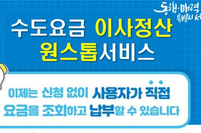 서울시 수도요금 이사정산 분리고지 안내문(사진=서울시의회 제공)