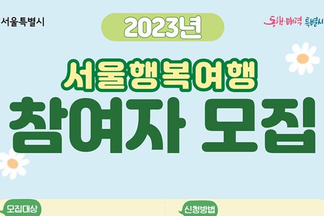2023년 서울행복여행 참여자 모집 포스터(사진=서울시청 제공)