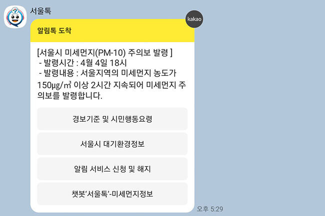 서울톡에서 대기질 경보 미세먼지 주의보 알림톡이 온 모습(사진=서울시청 제공)