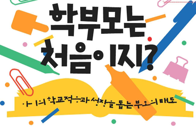 &lsquo;어서와~학부모는 처음이지&rsquo; 정신건강 교육 홍보포스터(사진=동작구청 제공)