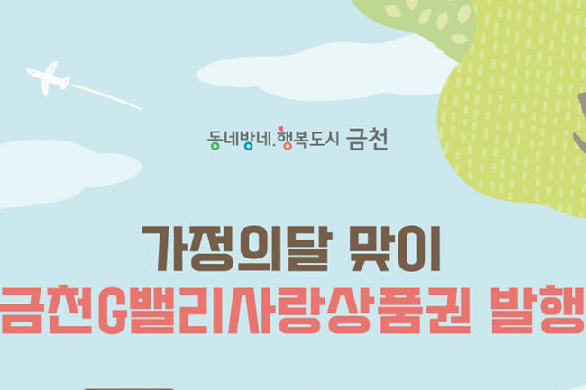금천G밸리사랑상품권 발행 홍보포스터(사진=금천구청 제공)