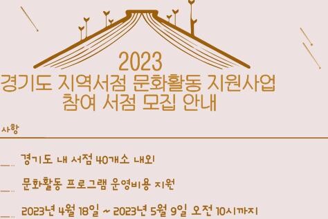 ‘지역서점 문화활동 지원사업’ 포스터 (사진제공=경기도청)