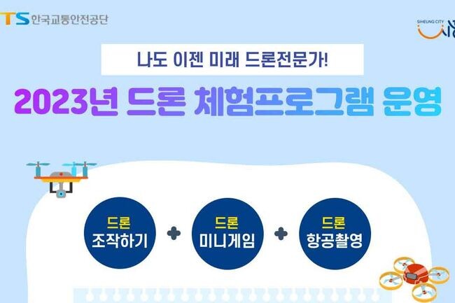 “드론 전문가 꿈 키워요” 드론교육센터 시설 개방 및 체험교육 본격 가동 (사진제공=시흥시청)