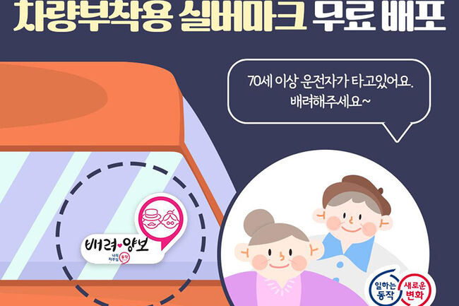 차량부착용 실버마크 홍보포스터(사진=동작구청 제공)