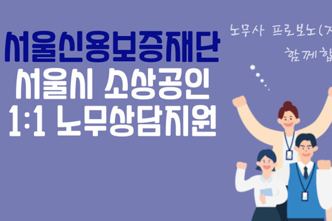 서울신용보증재단 노무상담 지원사업 고객 안내문(사진=서울시청 제공)