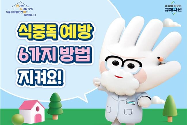 식중독 예방 6대 수칙 포스터(사진=식약처 제공)