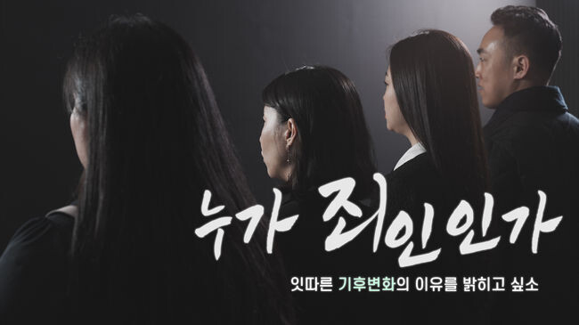 경기도, 기후변화주간 캠페인 영상 최종편 &lsquo;누가 죄인인가&rsquo; 공개