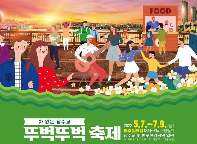 차 없는 잠수교 뚜벅뚜벅 축제 포스터