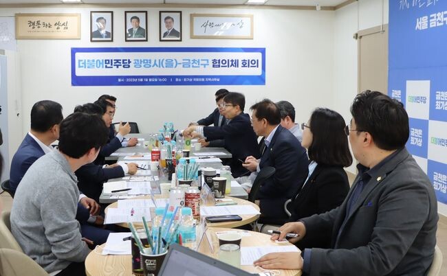 ‘더불어민주당 금천구-광명시(을) 지역위원회 협의체 회의’가 지난 1일 최기상 국회의원 금천구 지역사무실에서 개최되었다.