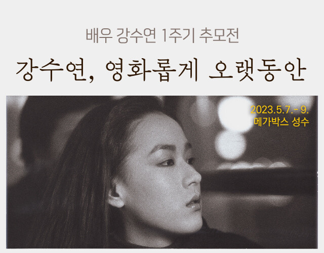 메가박스 ‘강수연<span lang="EN-US">, 