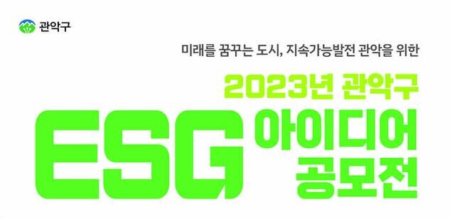 관악구, 2023년&lsquo;ESG 아이디어 공모전&rsquo;열어