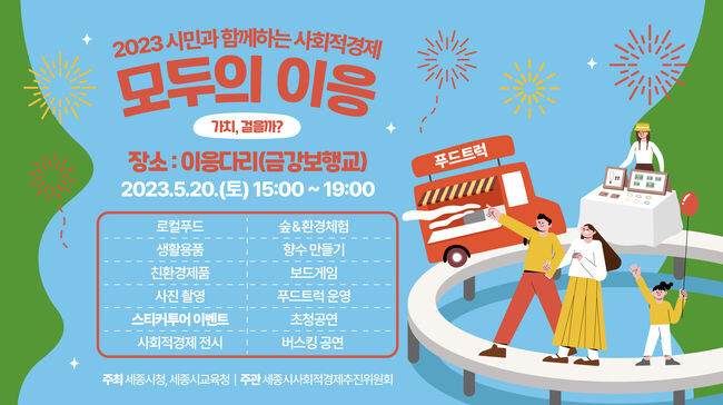 세종시의 명소 ‘이응다리’에서 사회적경제의 중요성과 가치를 알리는 행사가 개최된다.