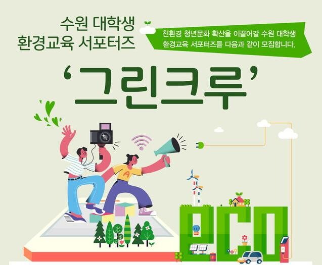 수원시, 수원 대학생 환경교육 서포터즈 &lsquo;그린크루&rsquo; 모집